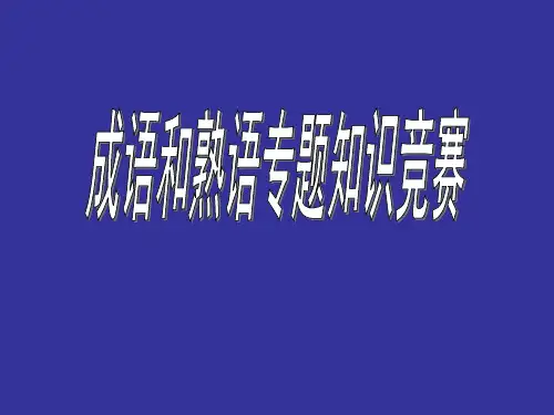 高考语文成语熟语练习题