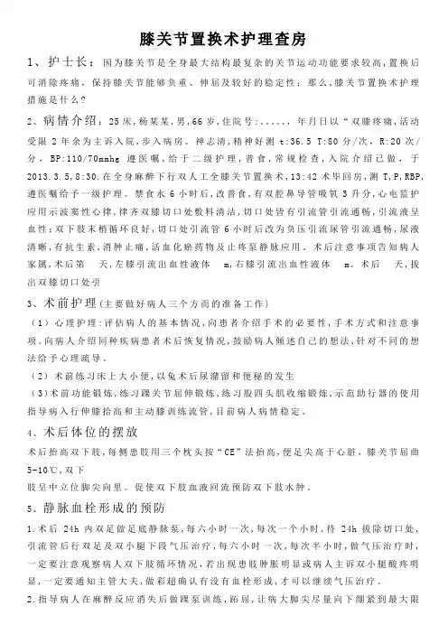 膝关节人工置换术的护理查房