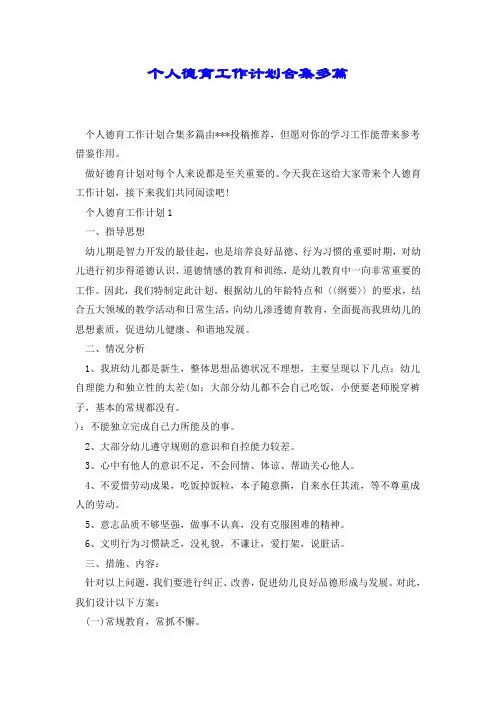 个人德育工作计划合集多篇.doc