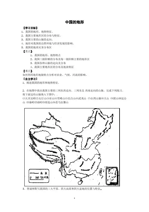 高二区域地理 中国的地形 学案