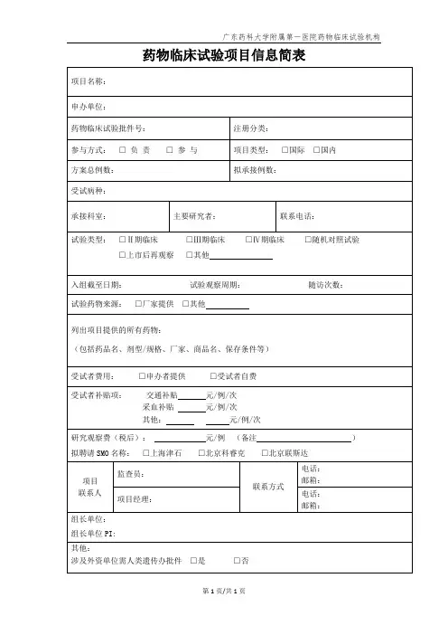 药物临床试验项目信息简表