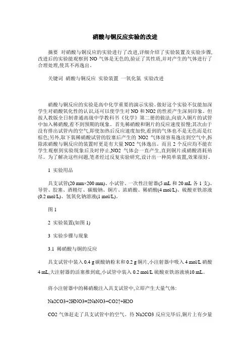 硝酸与铜反应实验的改进