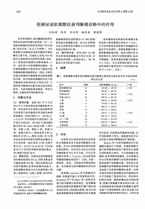 检测尿液肌氨酸在前列腺癌诊断中的作用