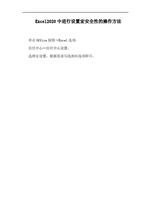 Excel2020中进行设置宏安全性的操作方法