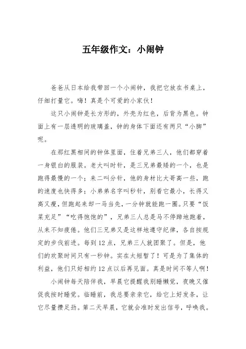 五年级作文：小闹钟