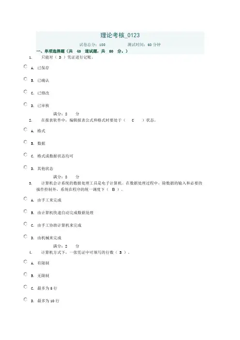 电算化会计理论考核0123参考答案