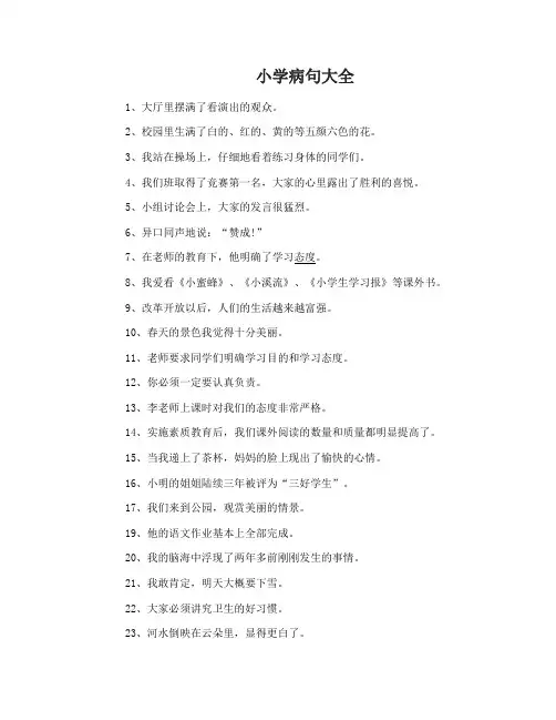 小学修改病句大全及答案