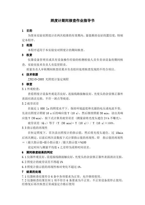照度计期间核查指导书