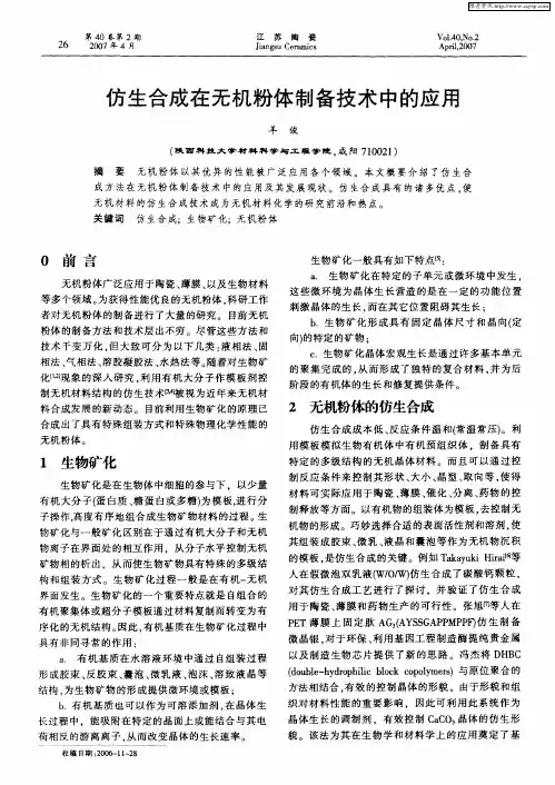 仿生合成在无机粉体制备技术中的应用