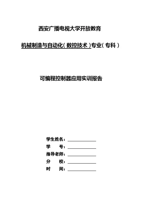 可编程控制器应用实训报告