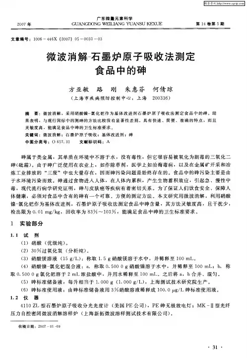 微波消解-石墨炉原子吸收法测定食品中的砷
