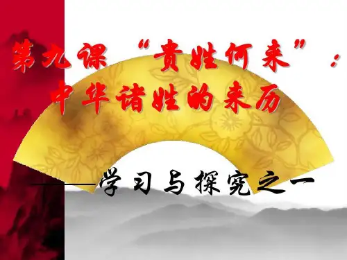 贵姓何来——中华诸姓的来历共20页