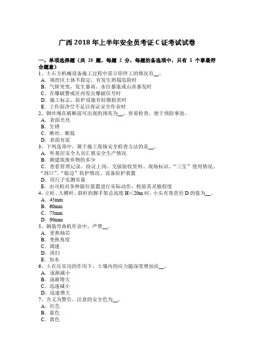 广西2018年上半年安全员考证C证考试试卷