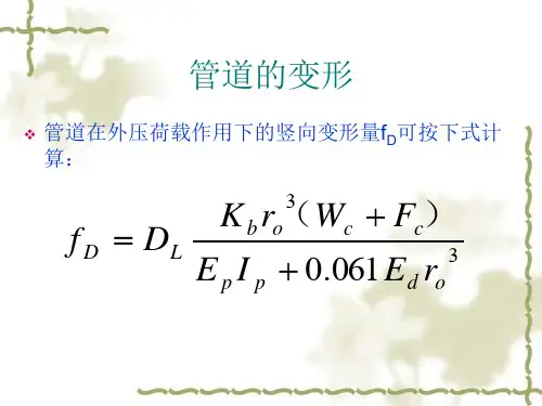 管道的变形计算