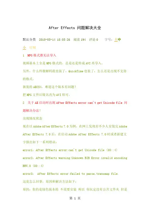 AfterEffects问题解决大全10页word文档