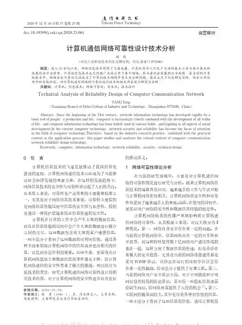 计算机通信网络可靠性设计技术分析