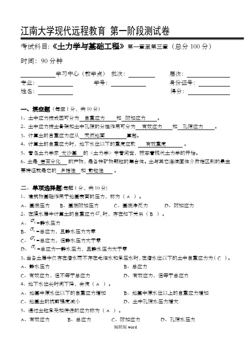 江南大学远程教育土力学与基础工程第1阶段测试题