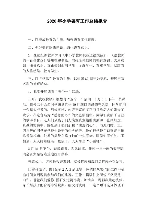 2020年小学德育工作总结报告