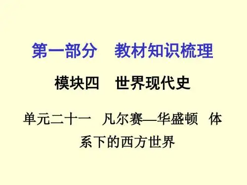单元二十一凡尔赛华盛顿体系下的西方世界
