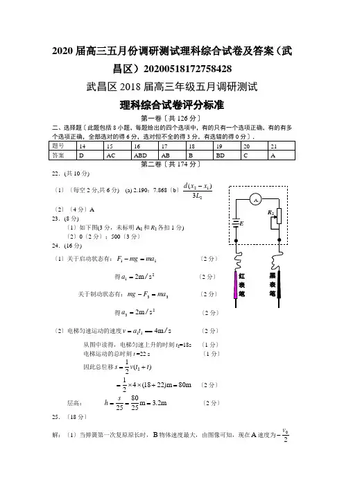 2020届高三五月份调研测试理科综合试卷及答案(武昌区)20200518172758428