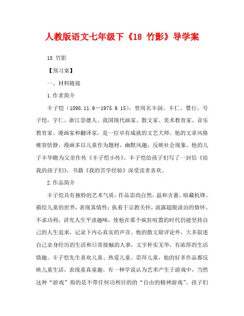 人教版语文七年级下《18 竹影》导学案