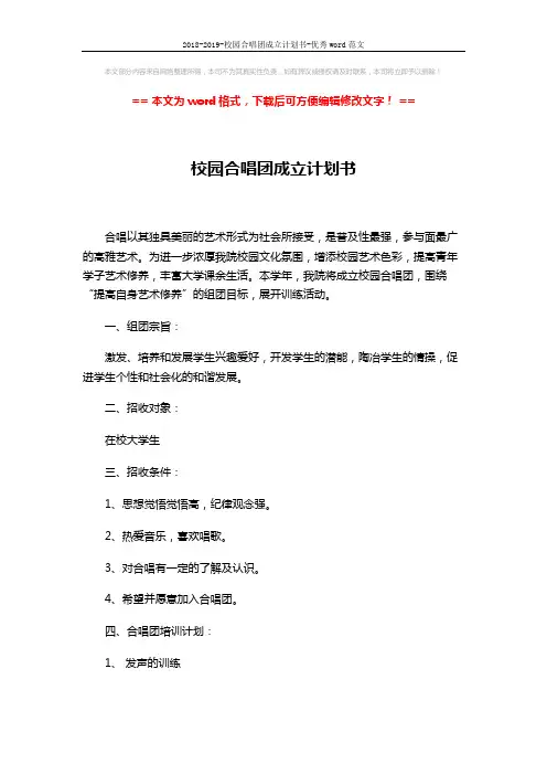 2018-2019-校园合唱团成立计划书-优秀word范文 (3页)