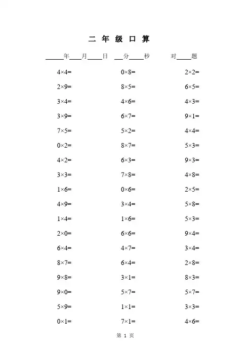 小学数学二年级上册乘除法口算题(32页)