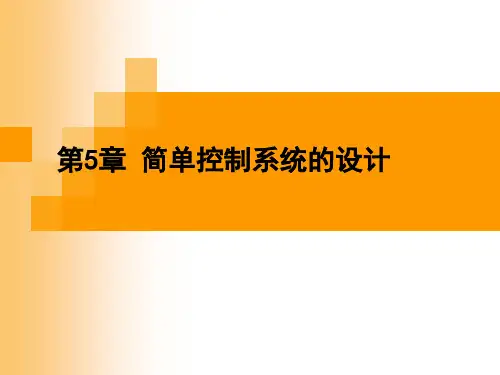 简单控制系统的设计