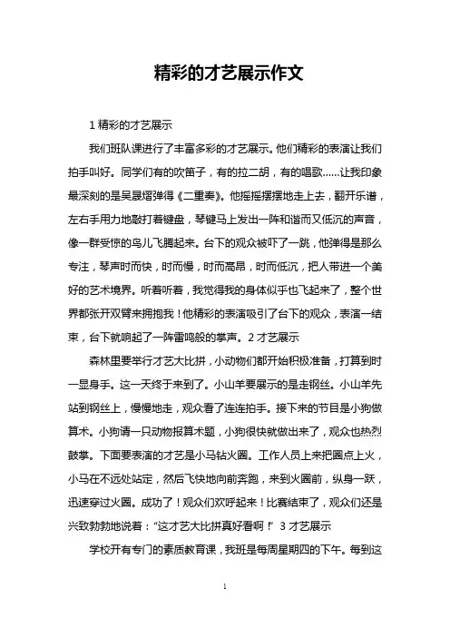 精彩的才艺展示作文