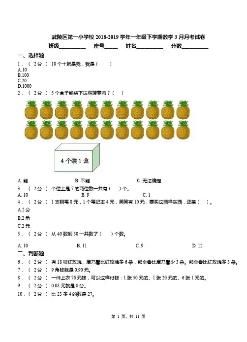 武陵区第一小学校2018-2019学年一年级下学期数学3月月考试卷