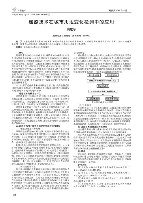 遥感技术在城市用地变化检测中的应用