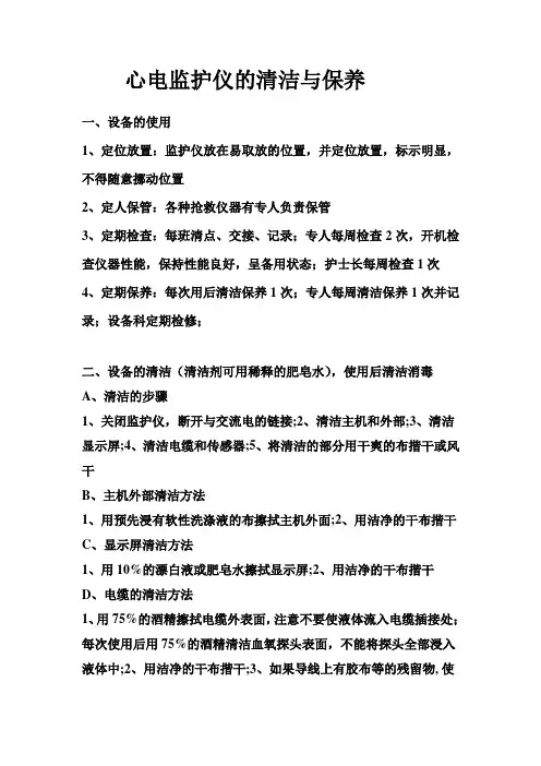 心电监护仪的清洁与保养