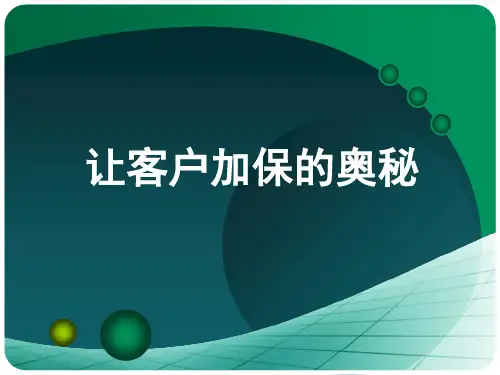 让客户加保的奥秘(内部培训用).pptx