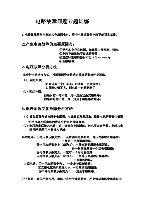 电路故障问题专题训练