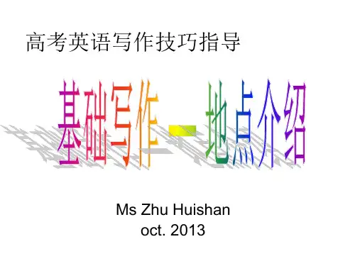 高考英语写作技巧--基础写作-地点介绍