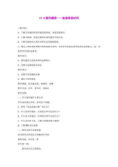 17.3 现代通讯——走进信息时代 教案(苏科版九年级下册) (9)