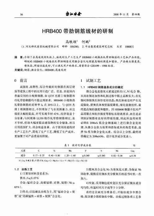 HRB400带肋钢筋线材的研制