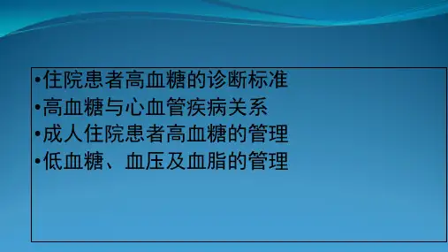 CVD合并高血糖患者血糖管理目标