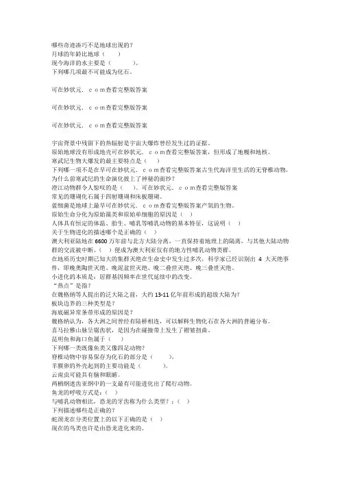 2019智慧树地球历史及其生命的奥秘完整单元测试答案