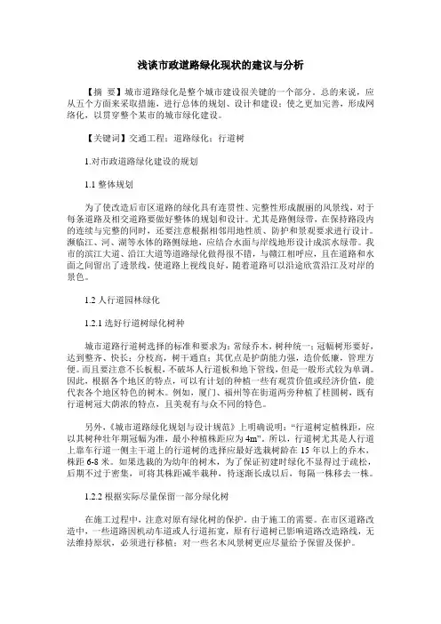 浅谈市政道路绿化现状的建议与分析