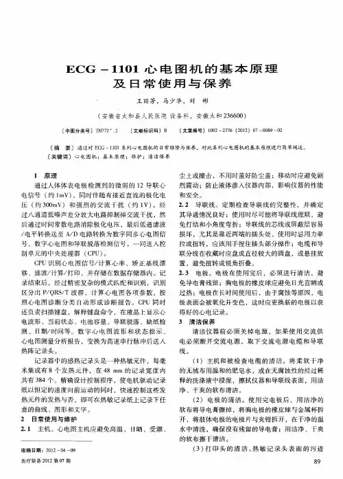 ECG-1101心电图机的基本原理及日常使用与保养