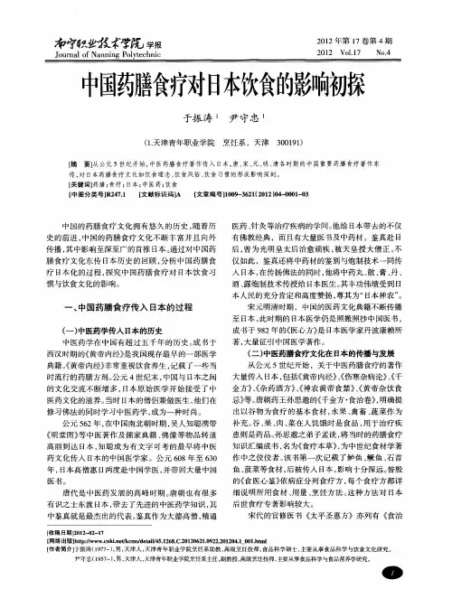 中国药膳食疗对日本饮食的影响初探