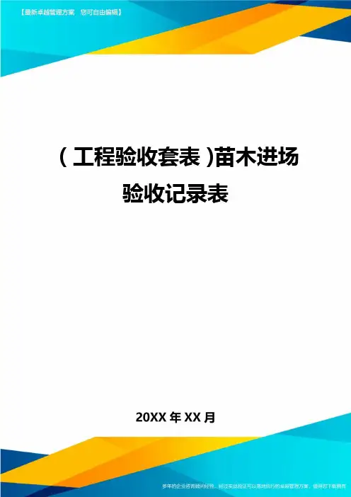 (工程验收套表)苗木进场验收记录表最新版