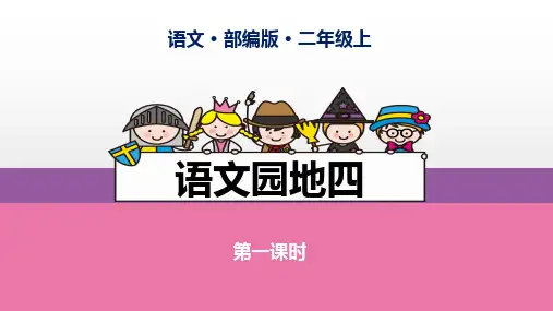 二年级上册语文课件语文园地四人教部编版