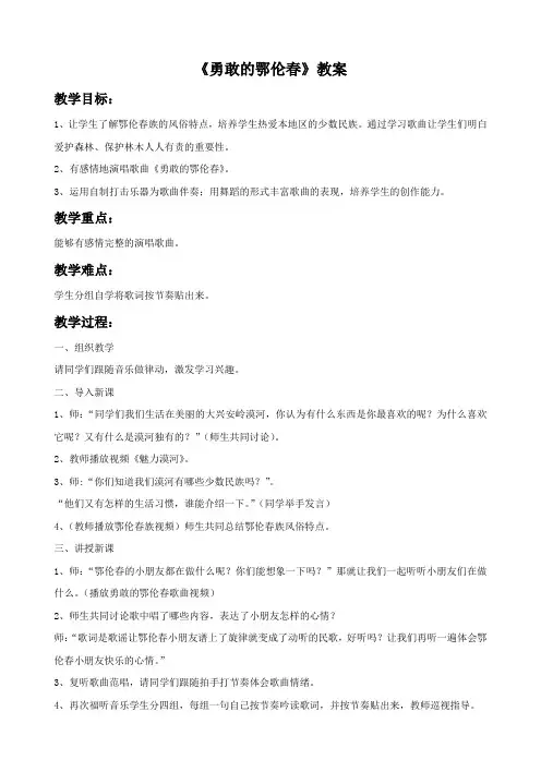 新人教版一年级音乐：《勇敢的鄂伦春》教案02.doc