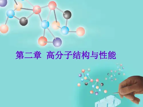 高分子概论第二章高分子结构PPT课件