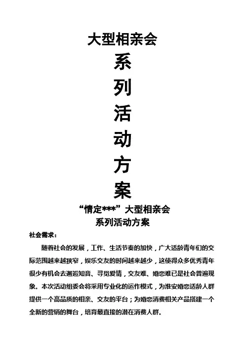 大型相亲会活动方案
