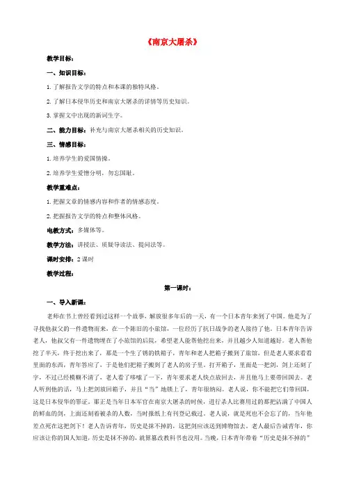 八年级语文下册 第五单元 第16课《南京大屠杀》教案 语文版