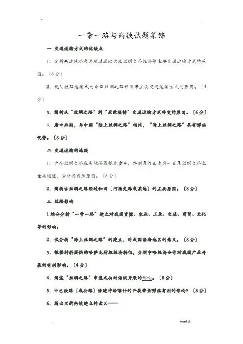 一带一路及高铁试题集锦