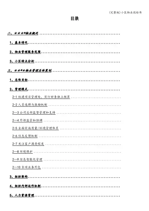 (完整版)小区物业投标书